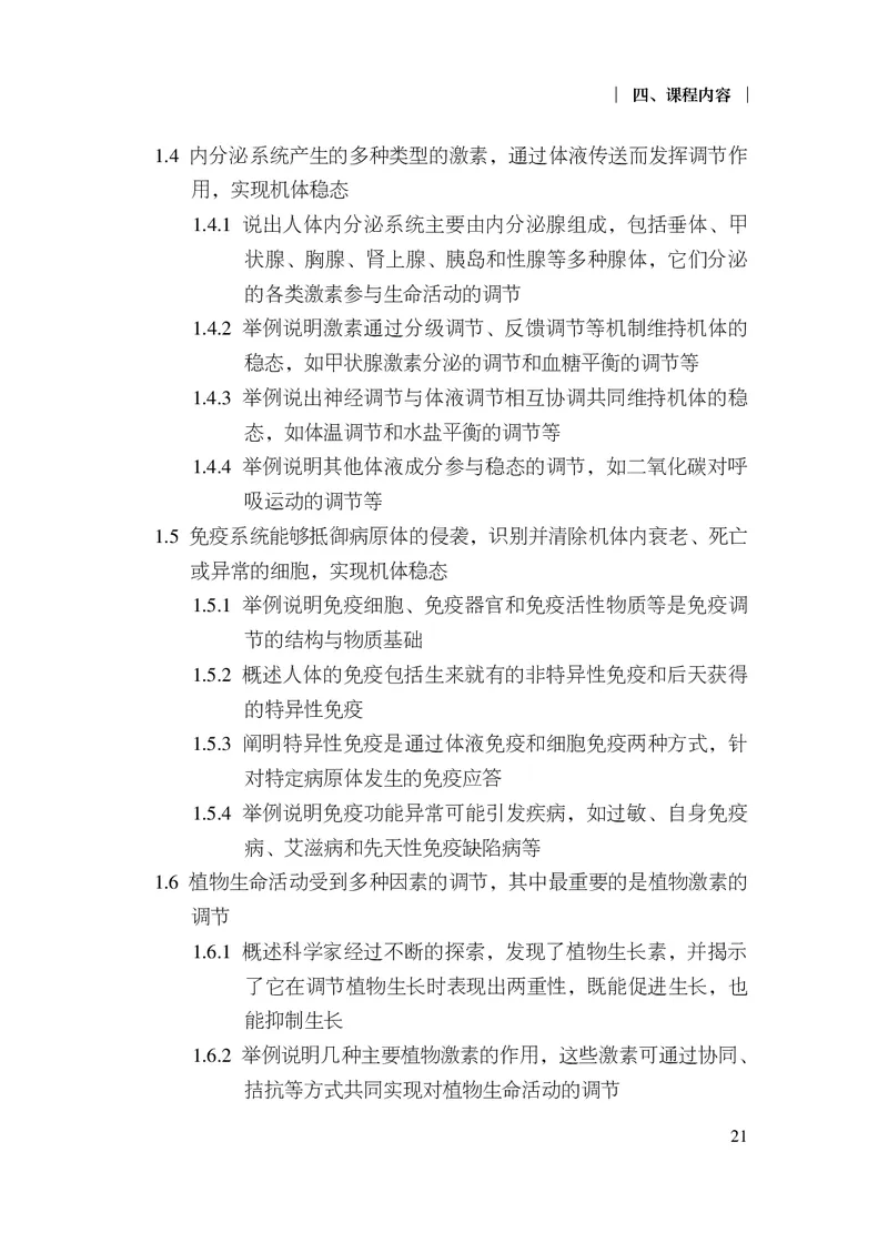 10.普通高中生物学课程标准（2017年版2020年修订）_电子课本_《普通高中课程标准》