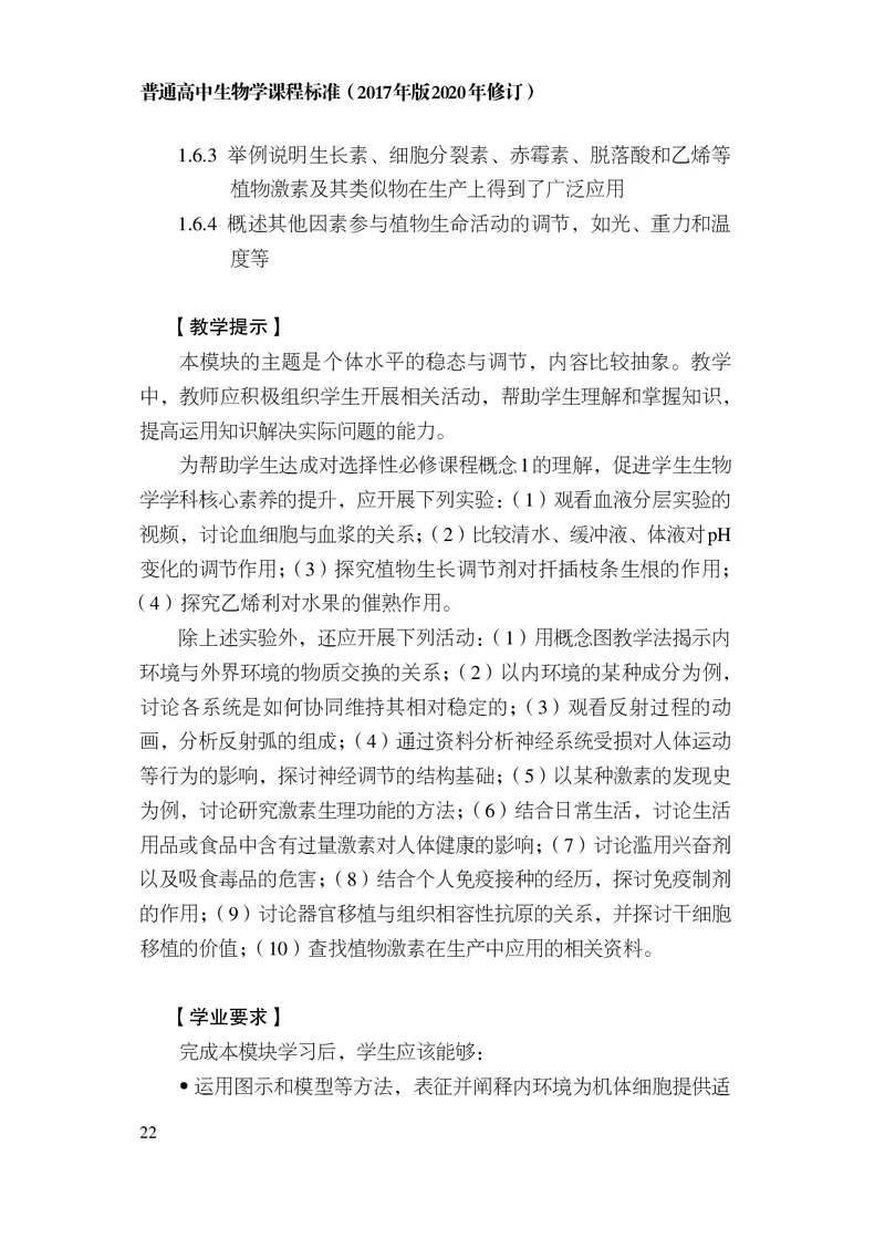 10.普通高中生物学课程标准（2017年版2020年修订）_电子课本_《普通高中课程标准》