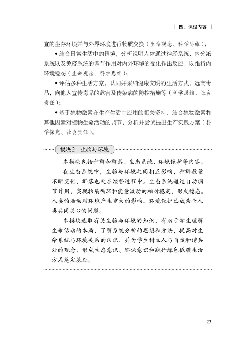 10.普通高中生物学课程标准（2017年版2020年修订）_电子课本_《普通高中课程标准》