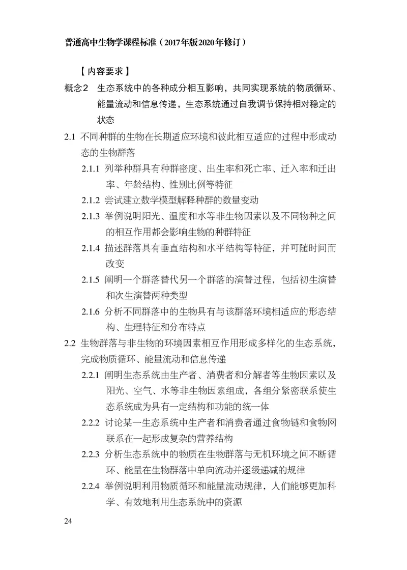 10.普通高中生物学课程标准（2017年版2020年修订）_电子课本_《普通高中课程标准》