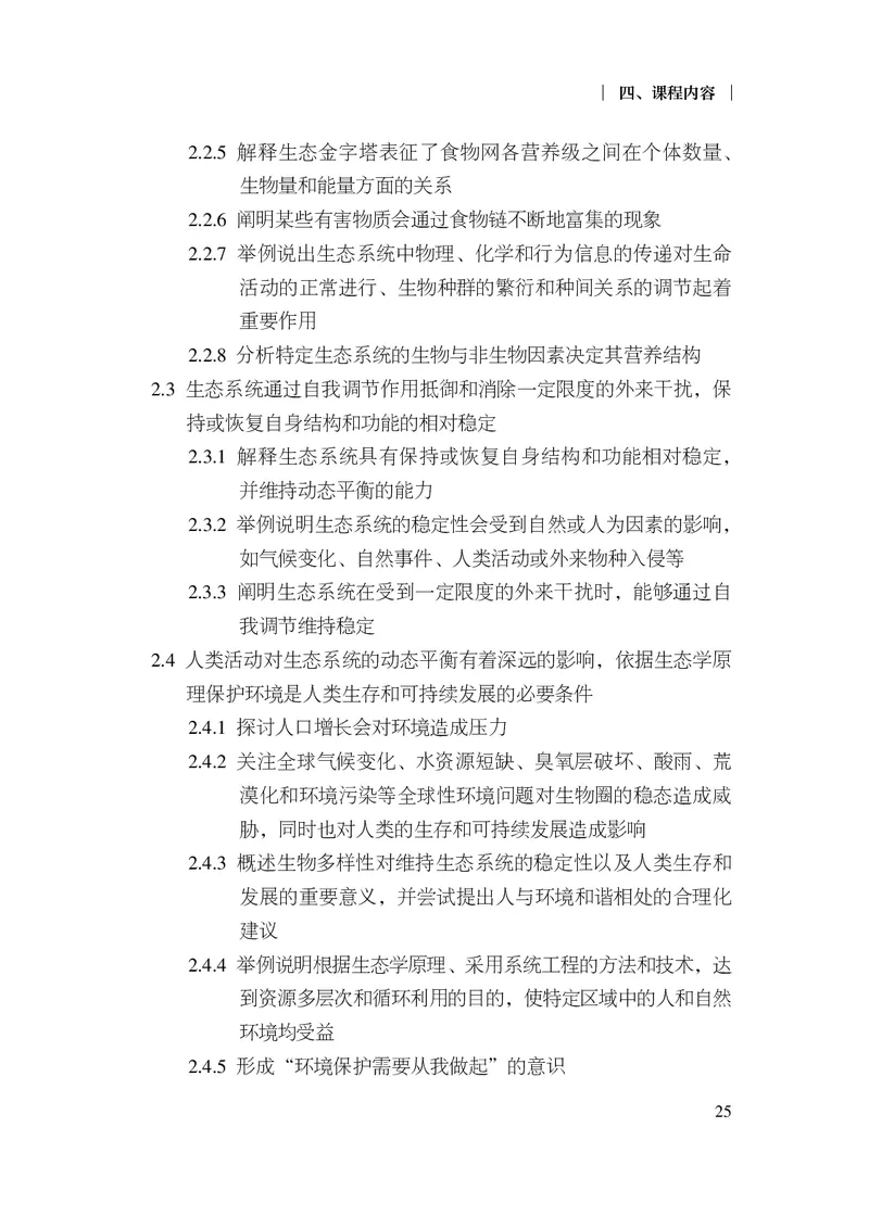 10.普通高中生物学课程标准（2017年版2020年修订）_电子课本_《普通高中课程标准》