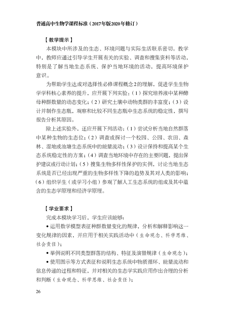 10.普通高中生物学课程标准（2017年版2020年修订）_电子课本_《普通高中课程标准》