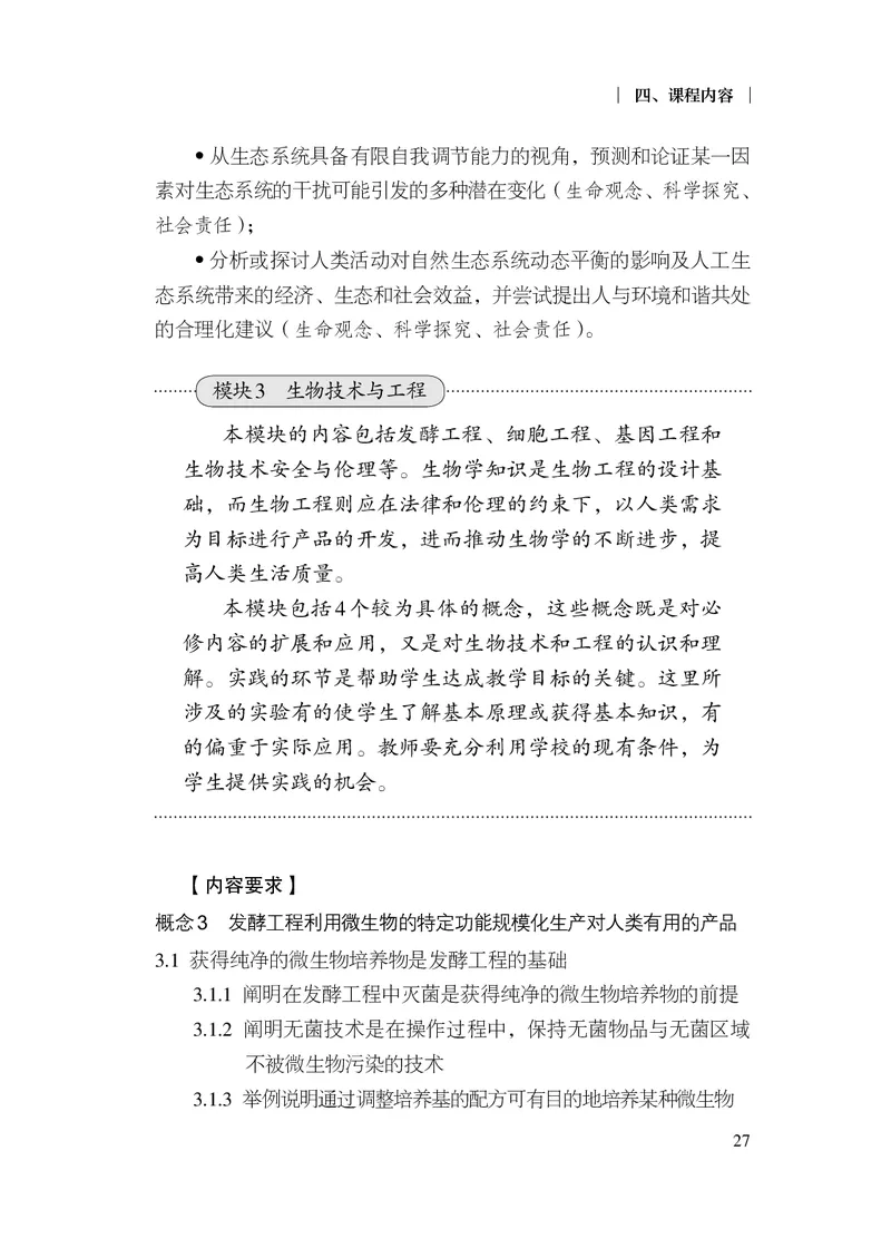 10.普通高中生物学课程标准（2017年版2020年修订）_电子课本_《普通高中课程标准》