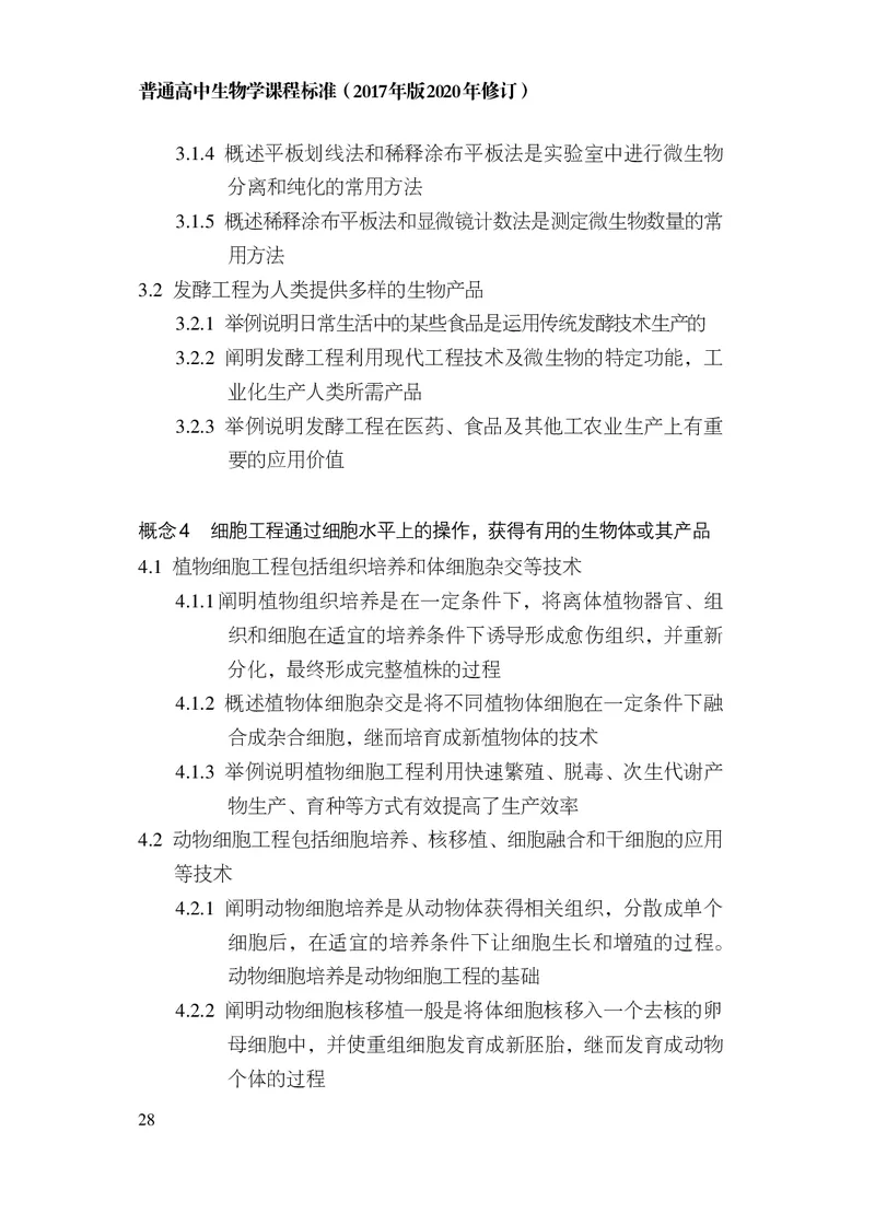 10.普通高中生物学课程标准（2017年版2020年修订）_电子课本_《普通高中课程标准》