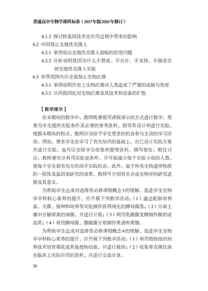10.普通高中生物学课程标准（2017年版2020年修订）_电子课本_《普通高中课程标准》