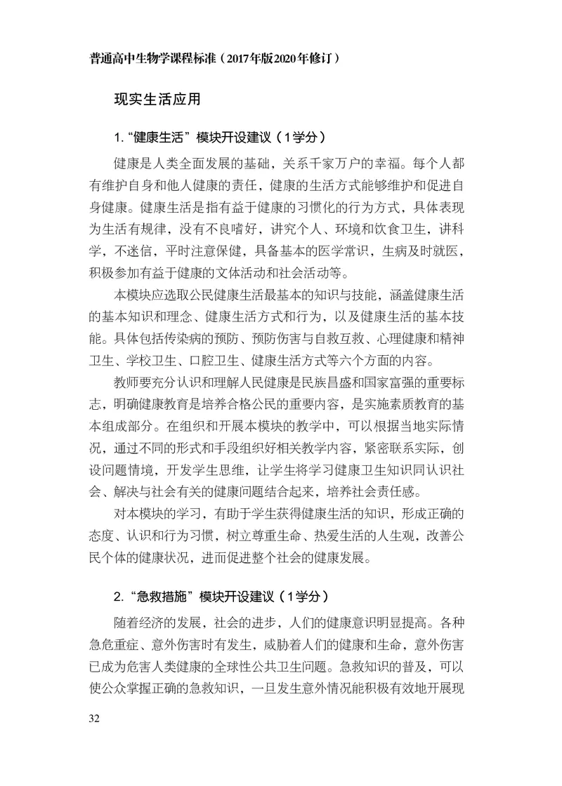 10.普通高中生物学课程标准（2017年版2020年修订）_电子课本_《普通高中课程标准》