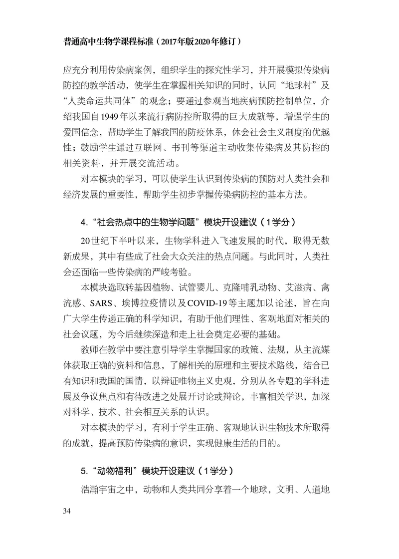 10.普通高中生物学课程标准（2017年版2020年修订）_电子课本_《普通高中课程标准》