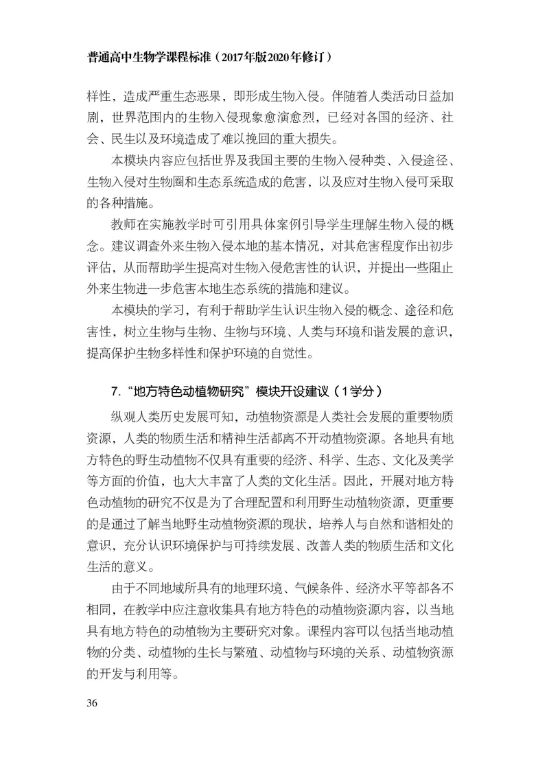 10.普通高中生物学课程标准（2017年版2020年修订）_电子课本_《普通高中课程标准》