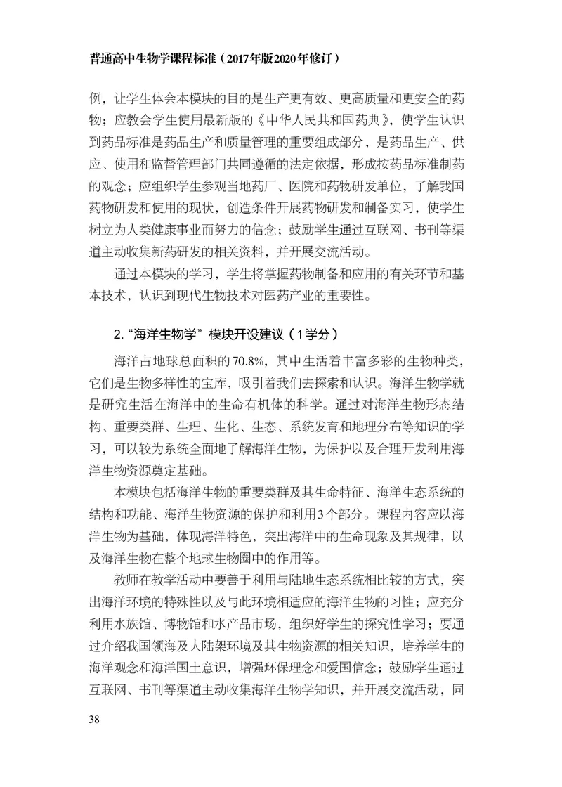 10.普通高中生物学课程标准（2017年版2020年修订）_电子课本_《普通高中课程标准》