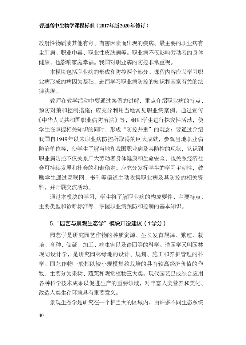 10.普通高中生物学课程标准（2017年版2020年修订）_电子课本_《普通高中课程标准》