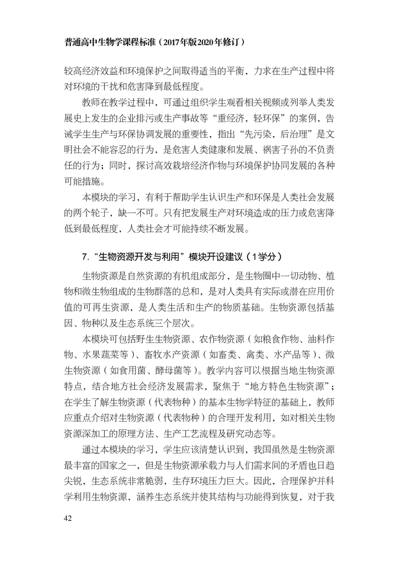 10.普通高中生物学课程标准（2017年版2020年修订）_电子课本_《普通高中课程标准》