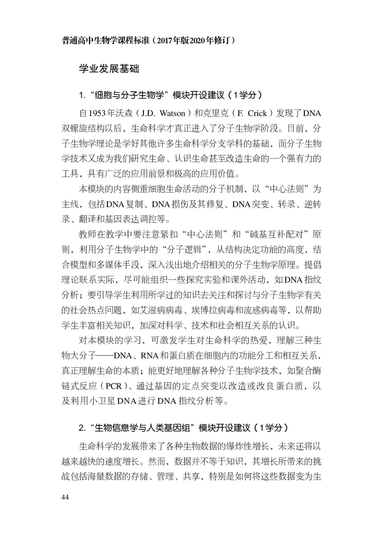 10.普通高中生物学课程标准（2017年版2020年修订）_电子课本_《普通高中课程标准》