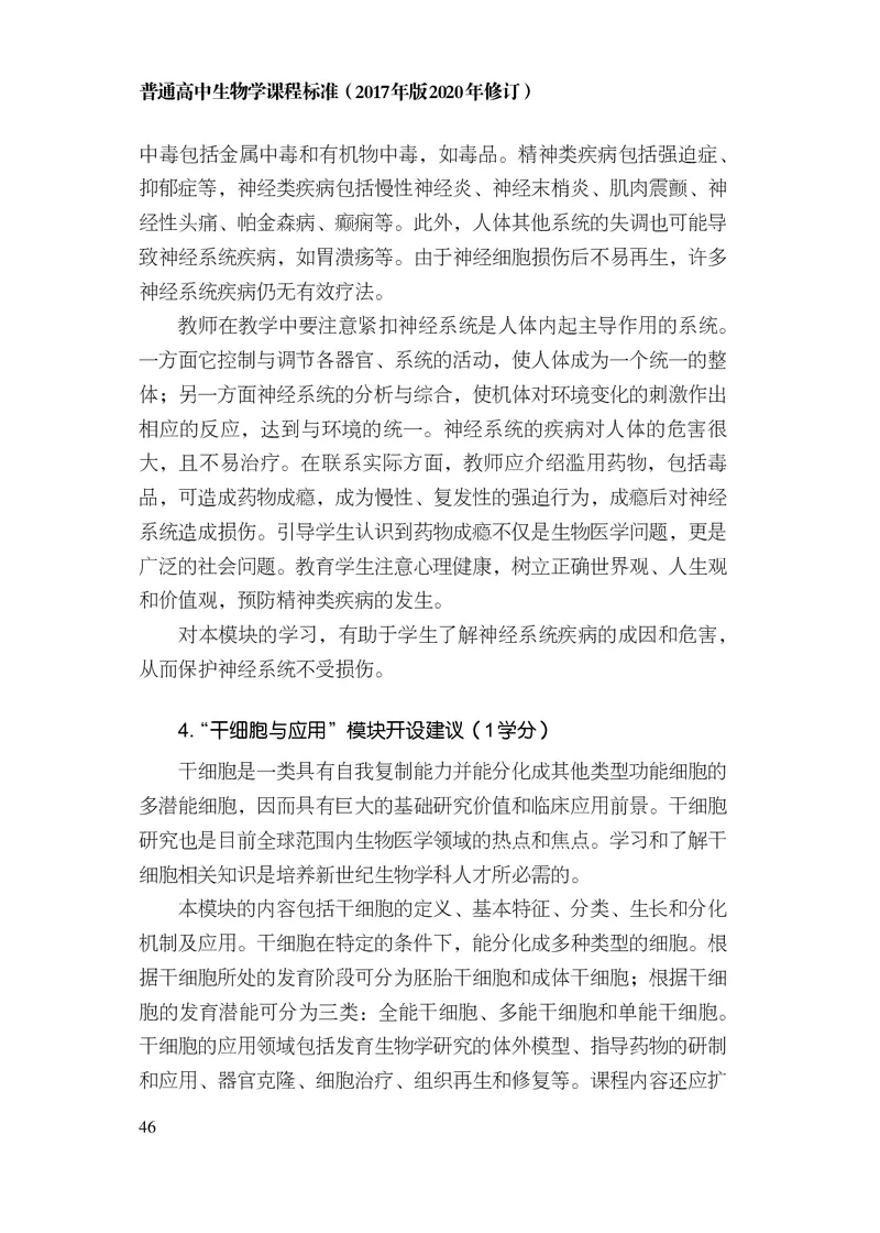 10.普通高中生物学课程标准（2017年版2020年修订）_电子课本_《普通高中课程标准》