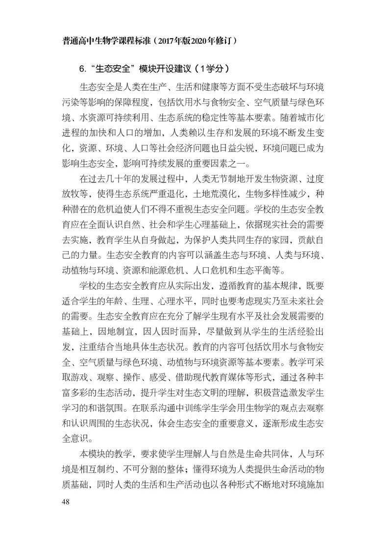 10.普通高中生物学课程标准（2017年版2020年修订）_电子课本_《普通高中课程标准》