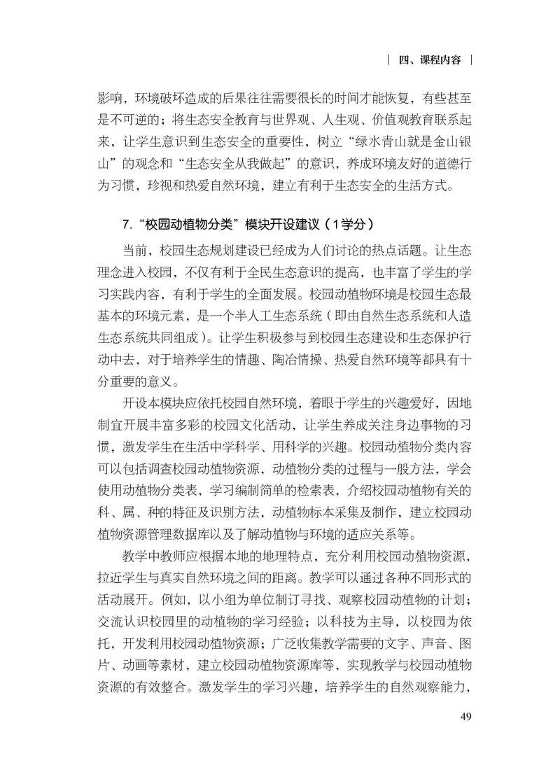 10.普通高中生物学课程标准（2017年版2020年修订）_电子课本_《普通高中课程标准》