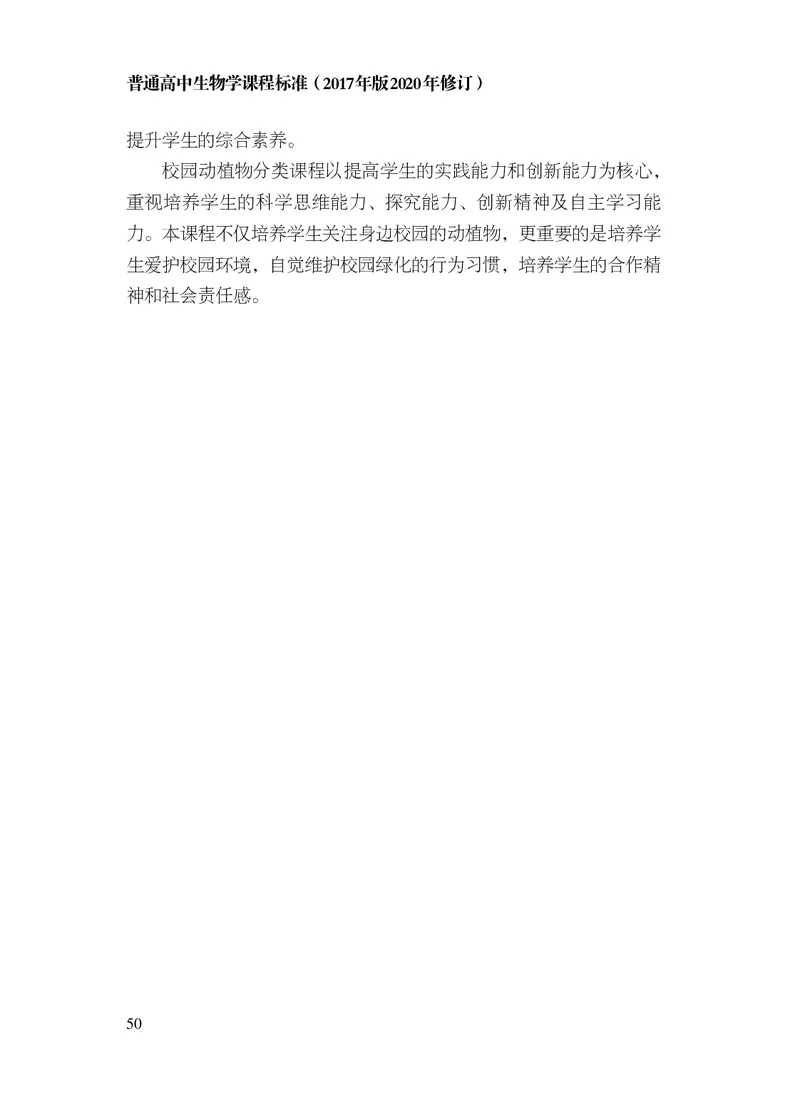 10.普通高中生物学课程标准（2017年版2020年修订）_电子课本_《普通高中课程标准》