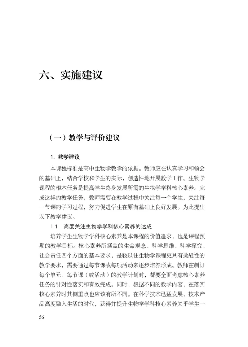 10.普通高中生物学课程标准（2017年版2020年修订）_电子课本_《普通高中课程标准》