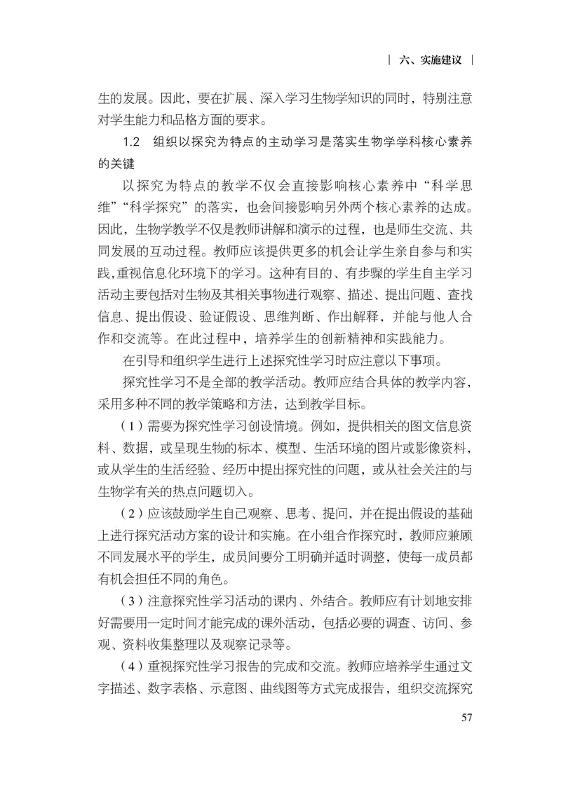 10.普通高中生物学课程标准（2017年版2020年修订）_电子课本_《普通高中课程标准》