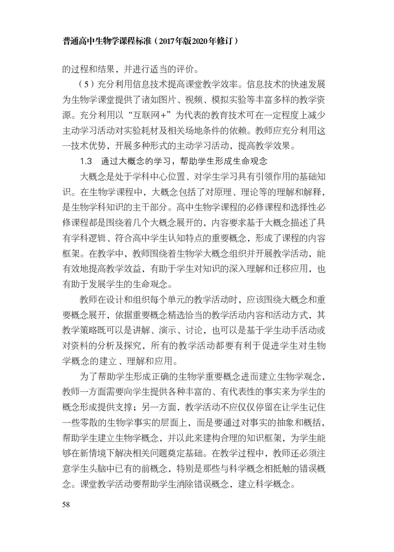 10.普通高中生物学课程标准（2017年版2020年修订）_电子课本_《普通高中课程标准》