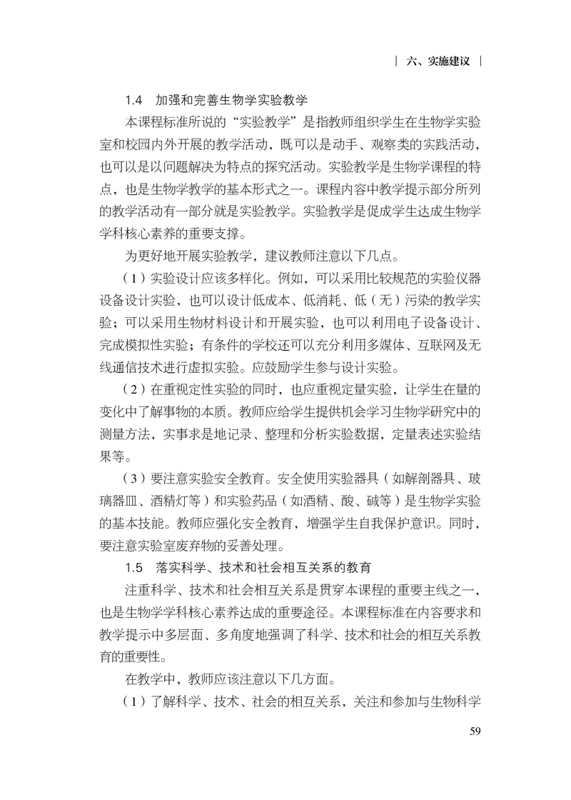 10.普通高中生物学课程标准（2017年版2020年修订）_电子课本_《普通高中课程标准》