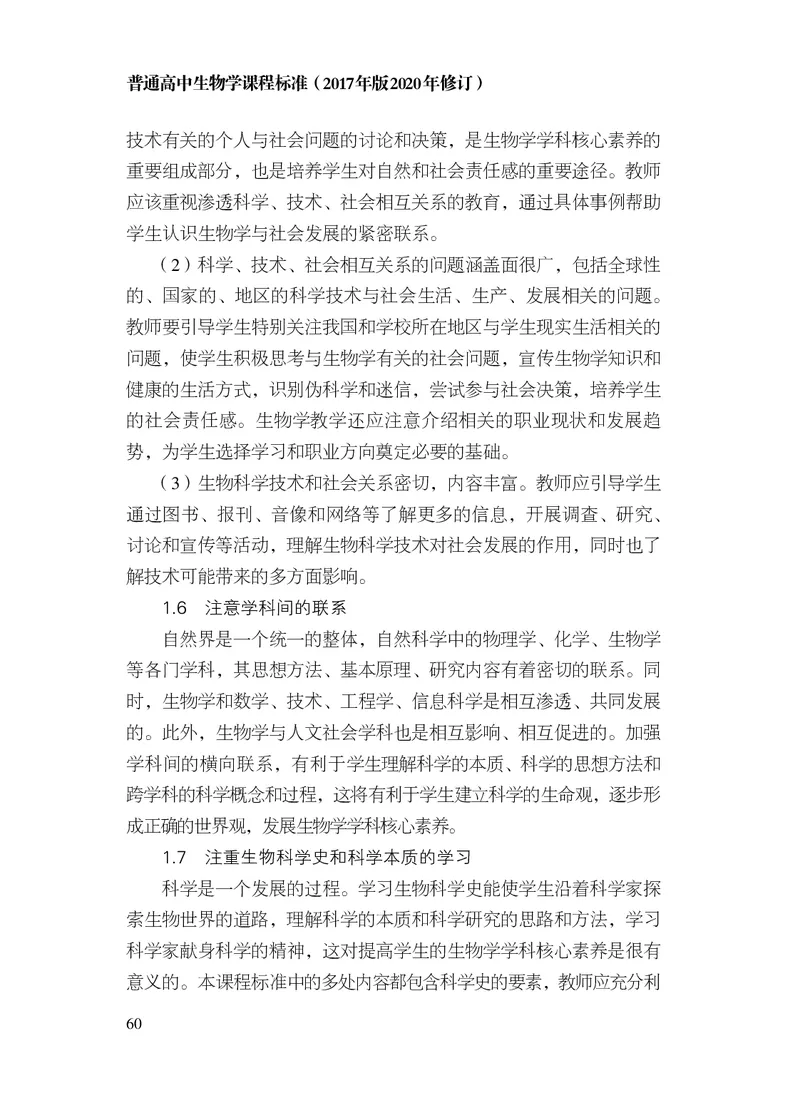 10.普通高中生物学课程标准（2017年版2020年修订）_电子课本_《普通高中课程标准》