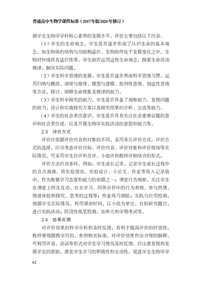 10.普通高中生物学课程标准（2017年版2020年修订）_电子课本_《普通高中课程标准》
