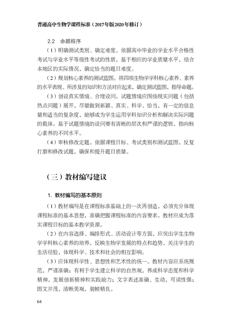 10.普通高中生物学课程标准（2017年版2020年修订）_电子课本_《普通高中课程标准》