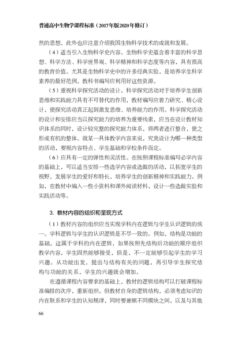 10.普通高中生物学课程标准（2017年版2020年修订）_电子课本_《普通高中课程标准》