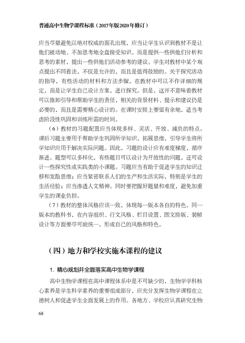 10.普通高中生物学课程标准（2017年版2020年修订）_电子课本_《普通高中课程标准》