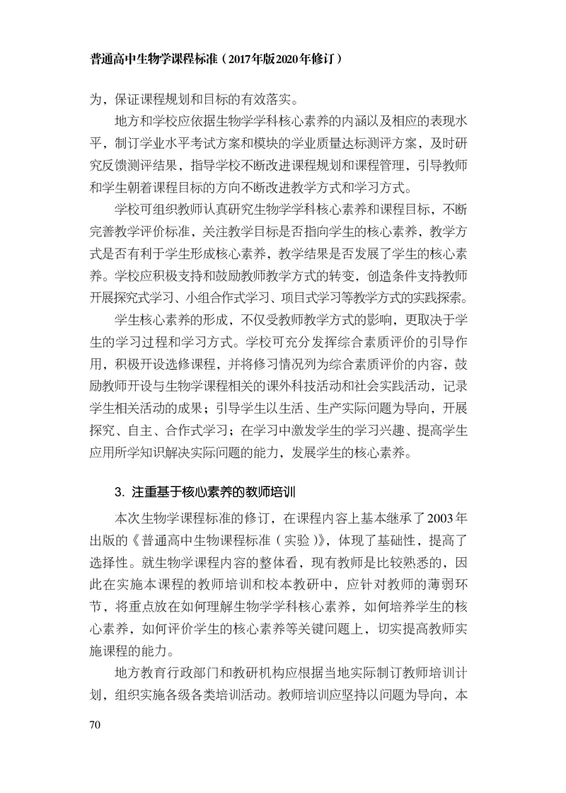 10.普通高中生物学课程标准（2017年版2020年修订）_电子课本_《普通高中课程标准》