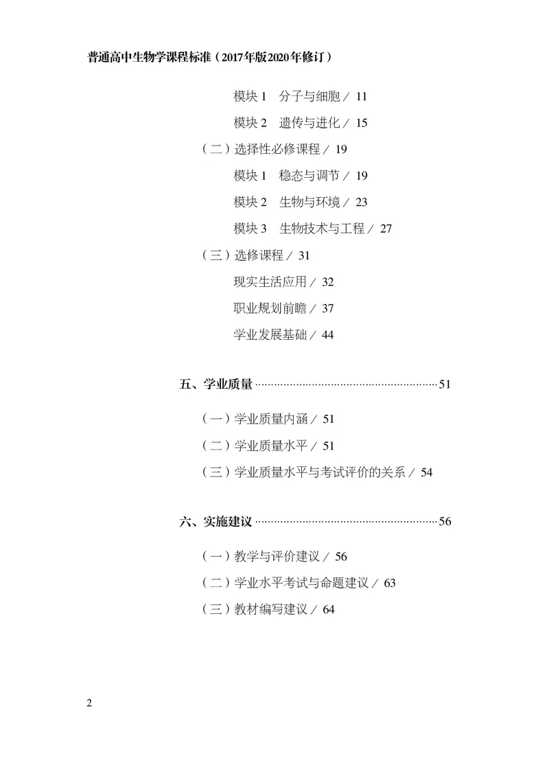 10.普通高中生物学课程标准（2017年版2020年修订）_电子课本_《普通高中课程标准》