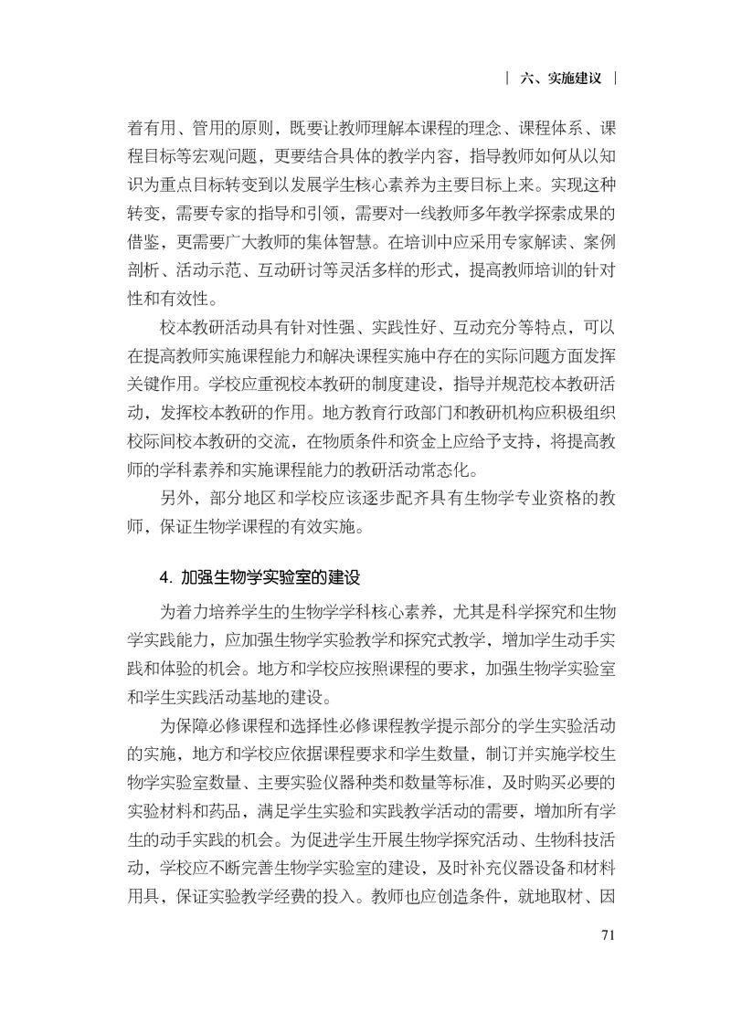 10.普通高中生物学课程标准（2017年版2020年修订）_电子课本_《普通高中课程标准》
