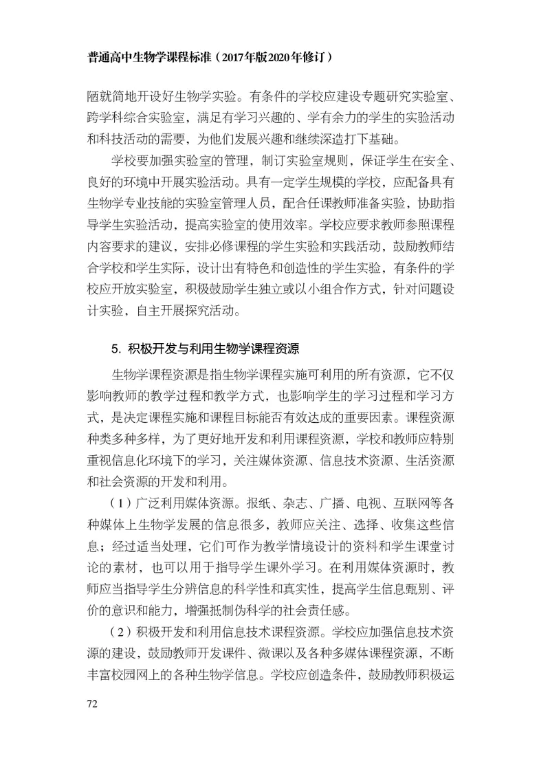 10.普通高中生物学课程标准（2017年版2020年修订）_电子课本_《普通高中课程标准》