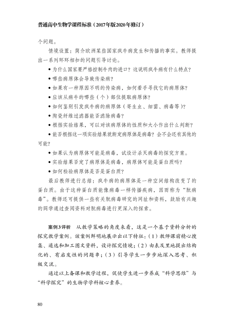 10.普通高中生物学课程标准（2017年版2020年修订）_电子课本_《普通高中课程标准》