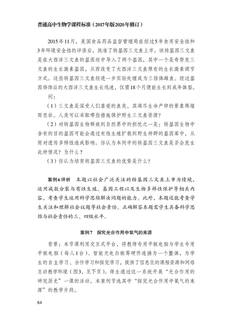 10.普通高中生物学课程标准（2017年版2020年修订）_电子课本_《普通高中课程标准》
