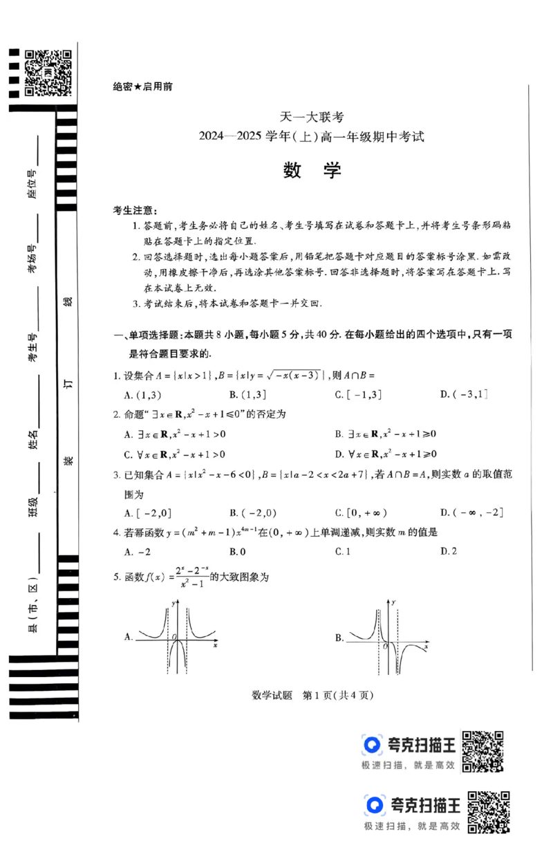 天一大联考2024-2025学年（上）高一年级期中考试_高中三年全科资料_高一数学考试试题