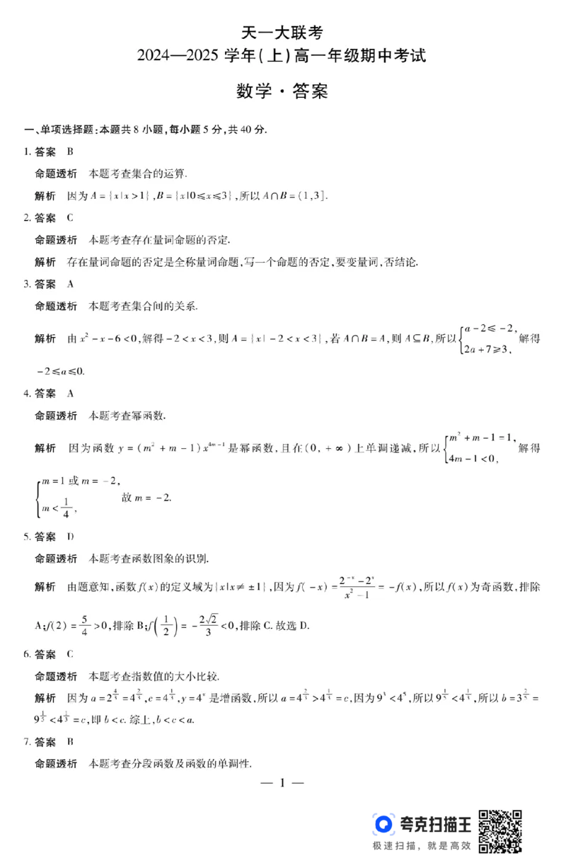 天一大联考2024-2025学年（上）高一年级期中考试_高中三年全科资料_高一数学考试试题
