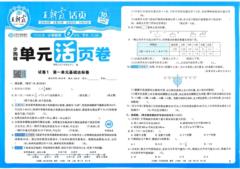 6下《王朝霞单元活页卷》数学人教版26春_2026春人教数学《王朝霞单元活页卷》