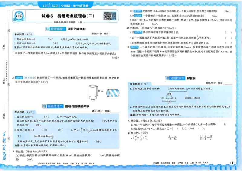 6下《王朝霞单元活页卷》数学人教版26春_2026春人教数学《王朝霞单元活页卷》