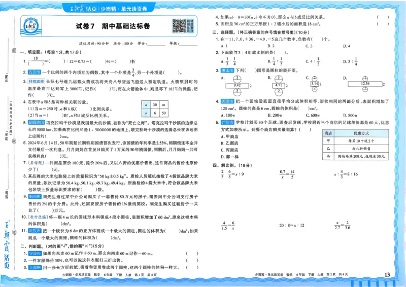 6下《王朝霞单元活页卷》数学人教版26春_2026春人教数学《王朝霞单元活页卷》