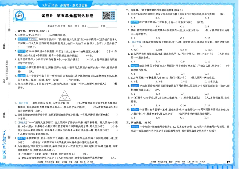 6下《王朝霞单元活页卷》数学人教版26春_2026春人教数学《王朝霞单元活页卷》