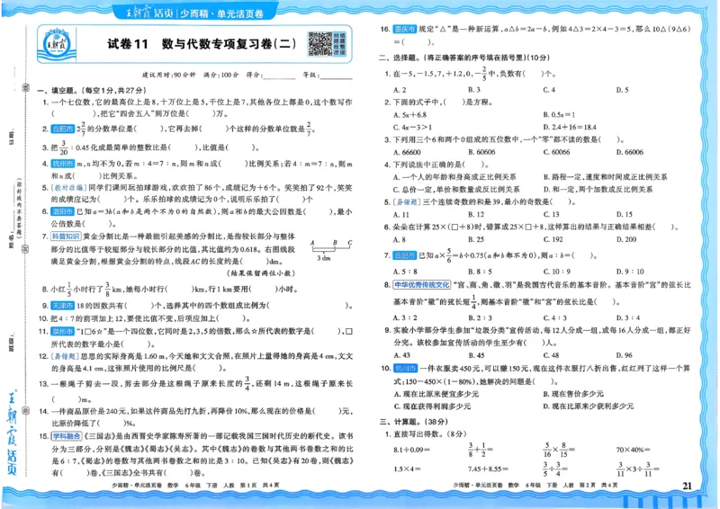 6下《王朝霞单元活页卷》数学人教版26春_2026春人教数学《王朝霞单元活页卷》