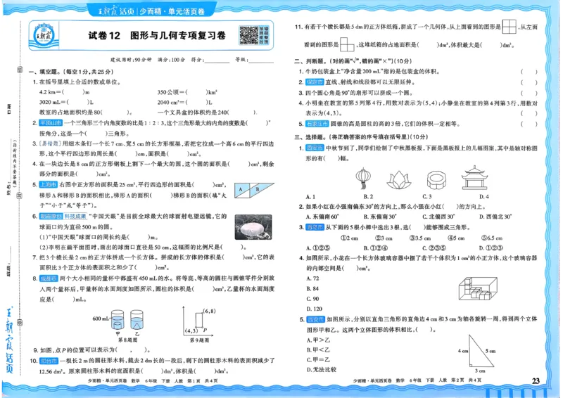 6下《王朝霞单元活页卷》数学人教版26春_2026春人教数学《王朝霞单元活页卷》