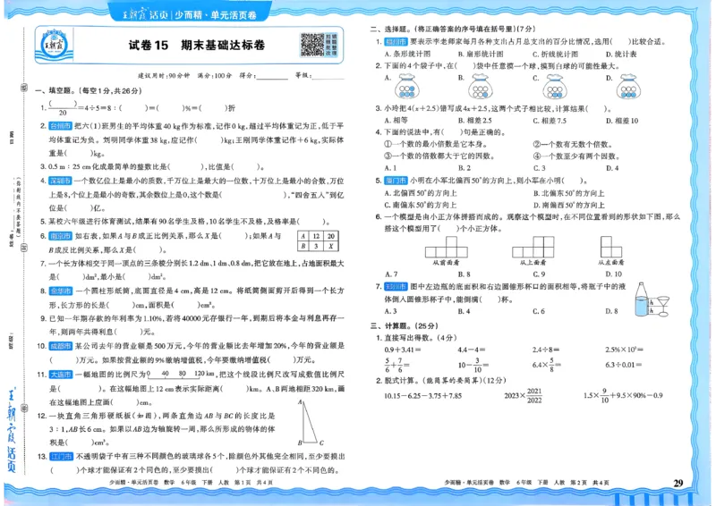 6下《王朝霞单元活页卷》数学人教版26春_2026春人教数学《王朝霞单元活页卷》
