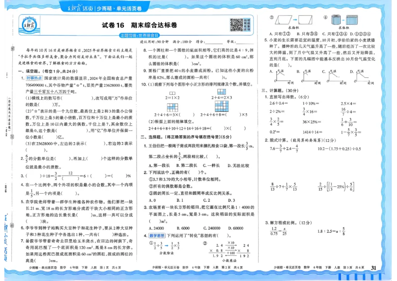 6下《王朝霞单元活页卷》数学人教版26春_2026春人教数学《王朝霞单元活页卷》