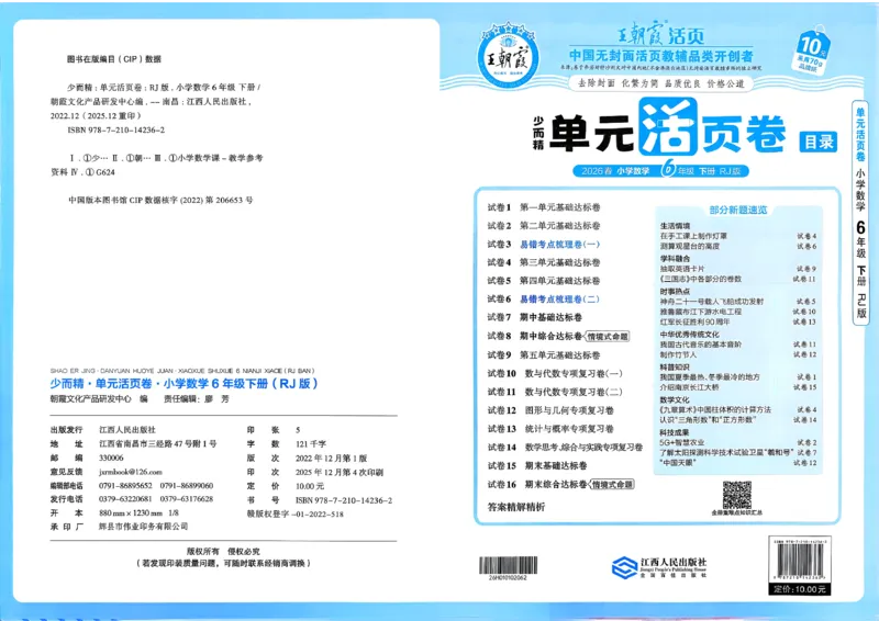 6下《王朝霞单元活页卷》数学人教版26春_2026春人教数学《王朝霞单元活页卷》