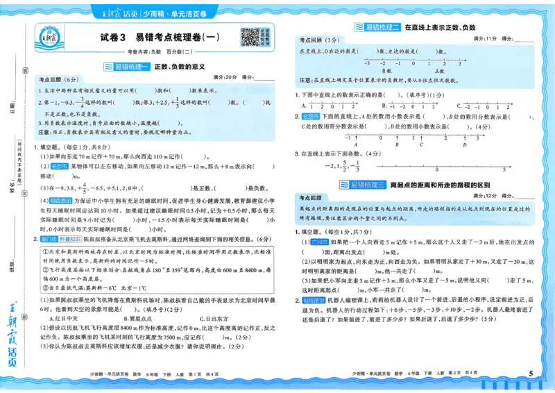 6下《王朝霞单元活页卷》数学人教版26春_2026春人教数学《王朝霞单元活页卷》