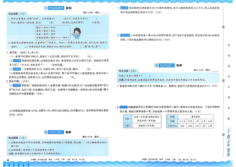 6下《王朝霞单元活页卷》数学人教版26春_2026春人教数学《王朝霞单元活页卷》