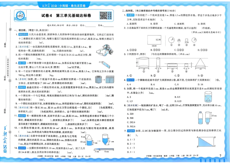 6下《王朝霞单元活页卷》数学人教版26春_2026春人教数学《王朝霞单元活页卷》