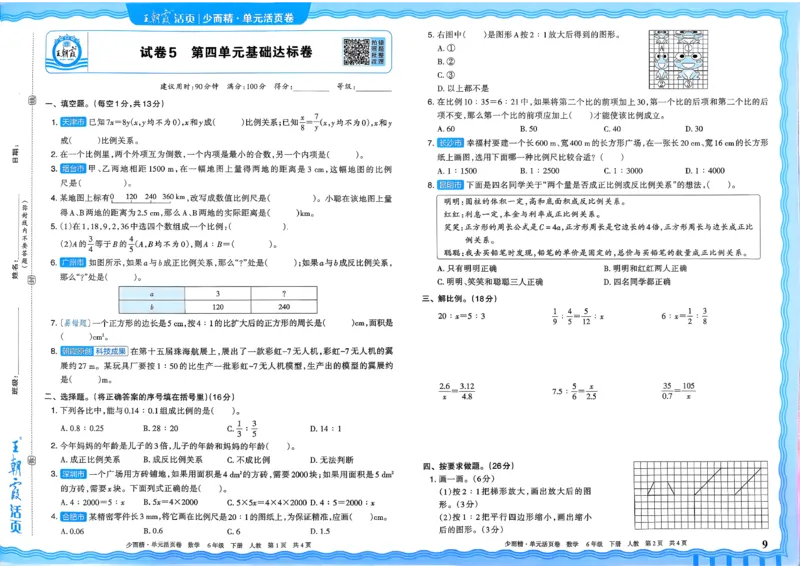 6下《王朝霞单元活页卷》数学人教版26春_2026春人教数学《王朝霞单元活页卷》